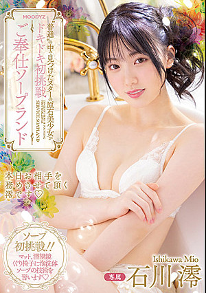 ‘普通’の中で見つけたスターの原石美少女がドキドキ初挑戦 ご奉仕ソープランド 石川澪