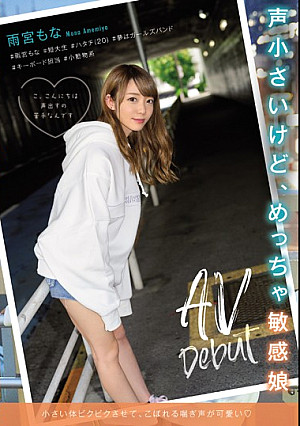 声小さいけど、めっちゃ敏感娘AVDebut ＃雨宮もな＃短大生＃ハタチ（20）＃夢はガールズバンド＃キーボード担当＃小動物系