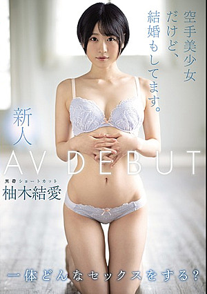 新人 空手美少女だけど、結婚もしてます。AVDEBUT 柚木結愛