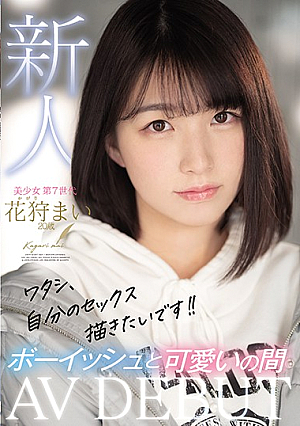 ワタシ、自分のセックス描きたいです！！新人AVDEBUTボーイッシュと可愛いの間 花狩まい 20歳