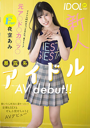 新人Fcup元ア○ド○カ○ッ○暴露系アイドルAVdebut！！ 脱いだら本当に凄かった！！全裸もSEXもぜんぶ見せちゃうよAVデビュー 夜空あみ