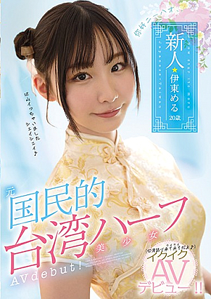 ニーハオ、新人元国民的台湾ハーフ美少女イクイクAVデビュー！！ 伊東める