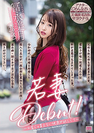 若妻Debut！～お金じゃ買えない快楽が欲しくて～ 冨永美月