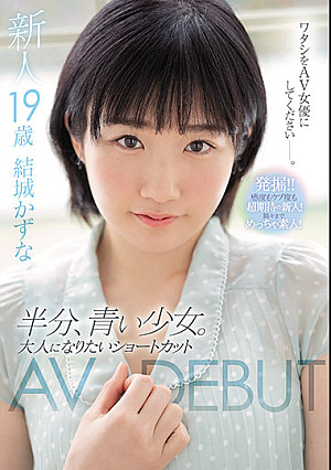 新人19歳 半分、青い少女。大人になりたいショートカットAVDEBUT 結城かずな