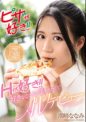 ピザが好き！！Hが好き！好きなこと全部やりたくてAVデビュー 潮崎ななみ