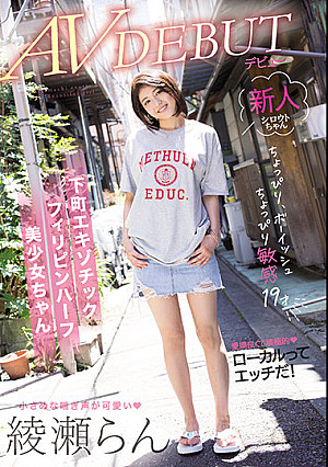 ちょっぴりボーイッシュちょっぴり敏感19才 下町エキゾチックフィリピンハーフ美少女ちゃん AVデビュー 綾瀬らん