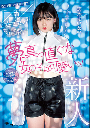 新人 20歳 夢に真っ直ぐな女の子は可愛いッ！ オシャレ＆キュートな服飾専門学生 自分で作った洋服を着てAVdebut 志木まいな