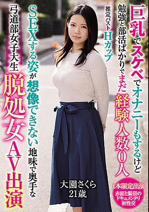 巨乳でスケベでオナニーもするけど勉強と部活ばかりでまだ経験人数0人SEXする姿が想像できない地味で奥手な弓道部女子大生脱処女AV出演 大園さくら