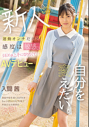 運動オンチだけど、感度は敏感 SEXは上手になりたくて…AVデビュー 自分を変えたい。 入間茜