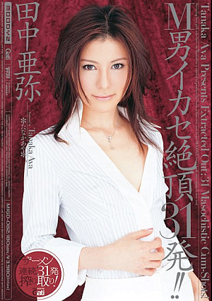 M男イカセ絶頂31発！！ 田中亜弥