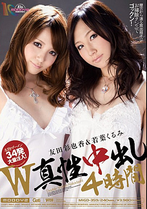 W真性中出し4時間 友田彩也香 若葉くるみ