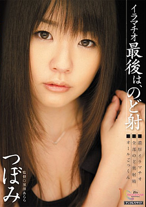 イラマチオ 最後は、のど射 つぼみ