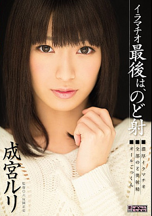 イラマチオ 最後は、のど射 成宮ルリ