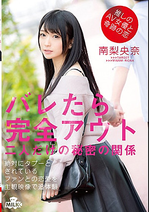 推しのAV女優と奇跡の恋 バレたら完全アウト 二人だけの秘密の関係 南梨央奈