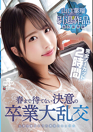 山口葉瑠 引退作品 春まで待てない決意の卒業大乱交