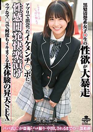 黒髪清楚系女子○生の性欲が大暴走 アプリで出会ったイケメンチ○ポに性感開発快楽漬け ウブなマ○コで何度もイキまくる未体験の昇天SEX 横宮七海