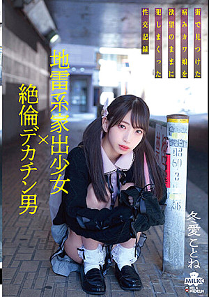 地雷系家出少女×絶倫デカチン男 街で見つけた病みカワ娘を欲望のままに犯しまくった性交記録 冬愛ことね