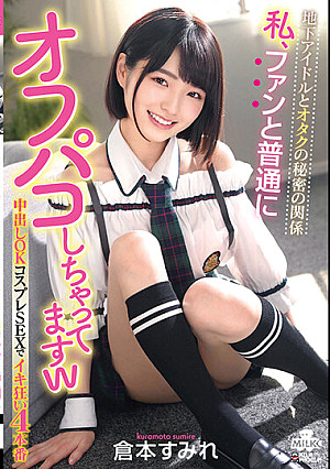 地下アイドルとオタクの秘密の関係 私、ファンと普通にオフパコしちゃってますw 中出しOK コスプレSEXでイキ狂い4本番 倉本すみれ