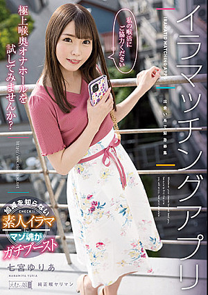 イラマッチングアプリ 七宮ゆりあ