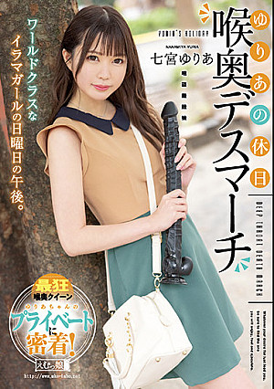 ゆりあの休日 喉奥デスマーチ 七宮ゆりあ