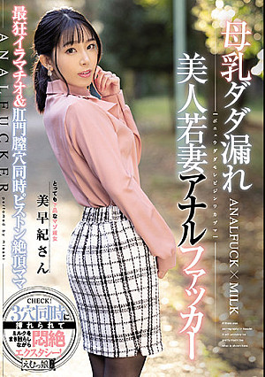 母乳ダダ漏れ 美人若妻アナルファッカー