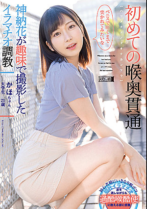 初めての喉奥貫通 かほちゃん