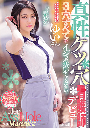 真性ケツ穴看護師デビュー 3穴すべてをイジメ抜いてください。