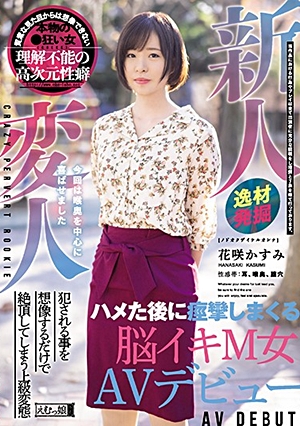 新人変人 ハメた後に痙攣しまくる脳イキM女AVデビュー 花咲かすみ