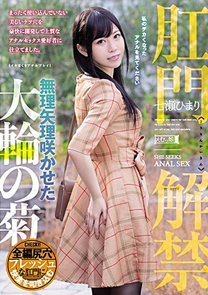 肛門解禁 無理矢理咲かせた大輪の菊 七瀬ひまり