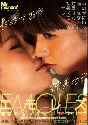 エモレズ 世界でもっともエモいレズ 楠美める 長谷川古宵