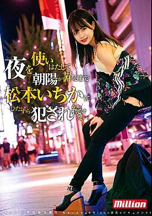 夜を使いはたして、朝陽が昇るまで松本いちかにひたすら犯●れ続けたい。 松本いちか