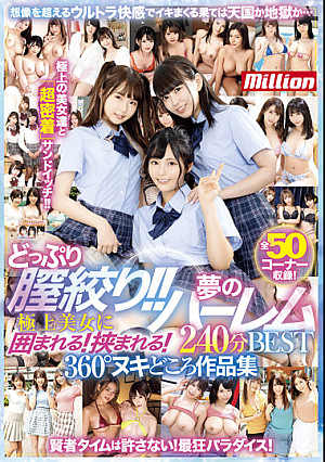 どっぷり膣絞り！！極上美女に囲まれる！挟まれる！夢のハーレム240分BEST