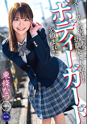 ストーカー被害にあってる幼馴染に下校中のボディーガードを頼まれた 東條なつ