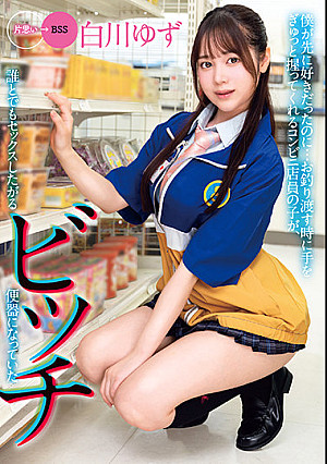 僕が先に好きだったのに…お釣り渡す時に手をぎゅっと握ってくれるコンビニ店員の子が、誰とでもセックスしたがるビッチ便器になっていた 白川ゆず