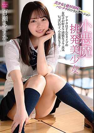 小悪魔挑発美少女 百瀬あすか