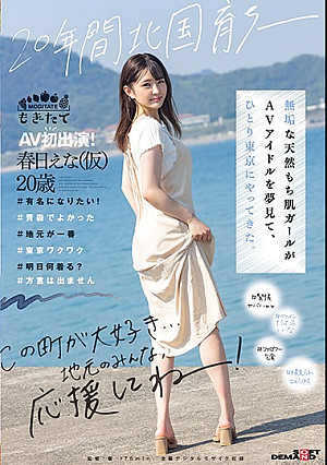 20年間北国育ち─ 無垢な天然もち肌ガールがAVアイドルを夢見て、ひとり東京にやってきた。AV初出演！ 春日えな(仮)20歳