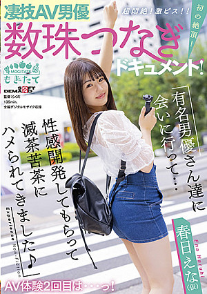 凄技AV男優数珠つなぎドキュメント!初の絶頂!超悶絶!激ピス!!AV体験2回目は…っ!有名男優さん達に会いに行って…性感開発してもらって滅茶苦茶にハメられてきました♪ 春日えな(仮)