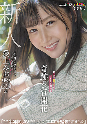 新人 愛上みお(仮)22歳 箱入り薬学生が、リモート期間で奇跡のエロ開花