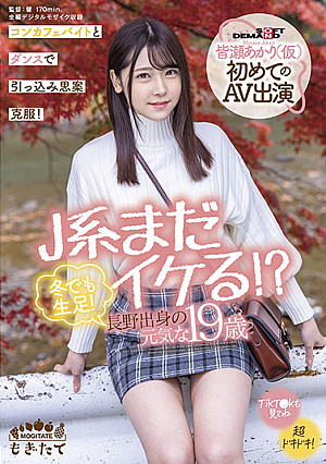 J系まだイケる!? 冬でも生足!長野出身の元気な19歳 皆瀬あかり(仮)初めてのAV出演