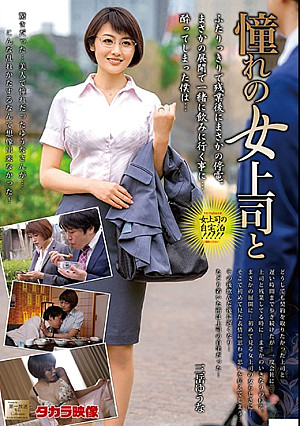 憧れの女上司と 三岳ゆうな
