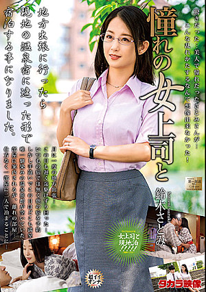 憧れの女上司と 鈴木さとみ