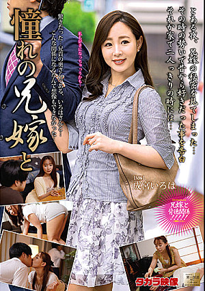 憧れの兄嫁と 成宮いろは