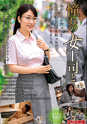 憧れの女上司と 青山涼香