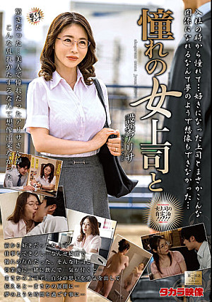 憧れの女上司と 設楽アリサ