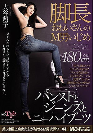 脚長おねいさんのM男いじめ パンストとジーンズとニーハイブーツ 大谷翔子