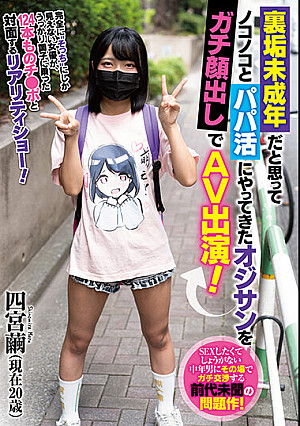 裏垢未成年だと思ってノコノコとパパ活にやってきたオジサンをガチ顔出しでAV出演！ 四宮繭