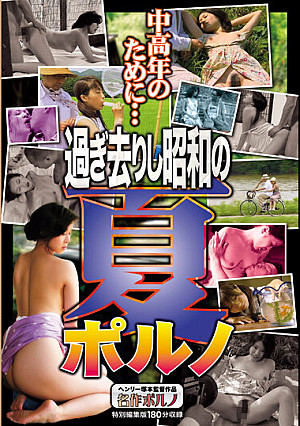 中高年のために… 過ぎ去りし昭和の夏ポルノ
