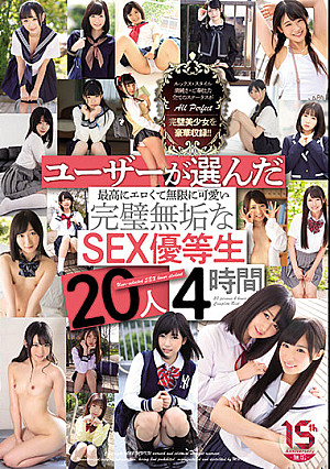 ユーザーが選んだ最高にエロくて無限に可愛い完璧無垢なSEX優等生 20人4時間