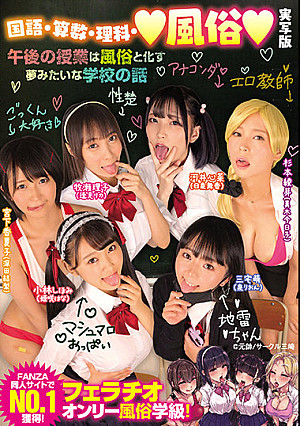 国語・算数・理科・風俗 実写版 午後の授業は風俗と化す夢みたいな学校の話