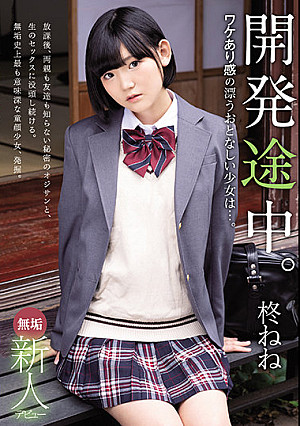 無垢 新人デビュー 開発途中。ワケあり感の漂うおとなしい少女は…。 柊ねね